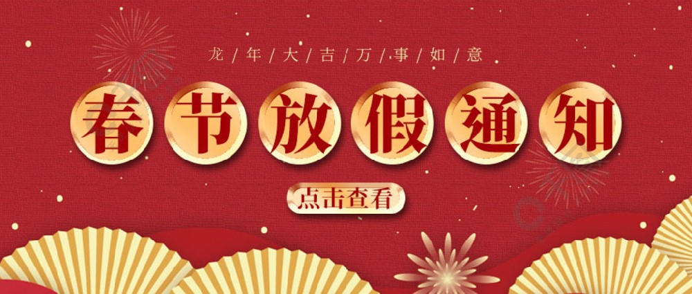 濟(jì)南全力測試-春節(jié)放假時(shí)間，請(qǐng)您查收~