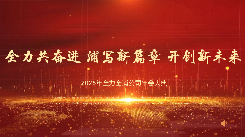 “全力共奮進(jìn) 浦寫新篇章 開創(chuàng)新未來”——全力、全浦年會(huì)圓滿落幕