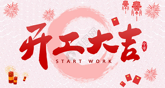 【全力測試】開工大吉，是祝福更是動(dòng)力